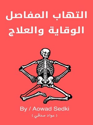 cover image of التهاب المفاصل الوقاية والعلاج